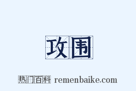 攻围是什么意思的图片